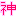 っっll