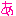 あ