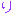 り