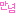 ああ