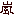 嵐