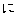 に