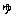 ゆ