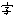 字