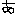 あ