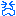 泣き