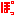 ぽっ