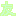 とも