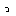 っ