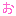 お