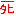 死