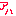 あは