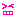 さ