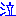 泣