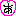 あ