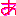 あ