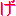 げ