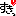 すきっ