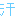 汗