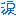 涙