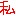 わたし