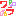 ワラ