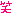わらい