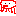 たこ