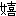 喜　嬉