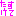 たすけて