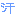 汗