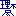 理不尽