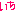 いち