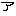 ア