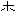 ホ