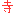 寺