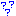 はてな？？？
