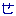 せ