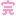 完
