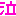 泣き