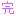 完