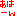あはーん