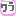 お