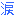 涙