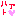 ハァト