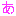 あ