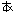 あ