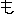 も