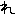 れ