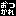 おつかれ